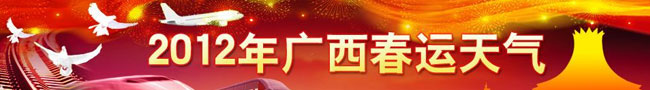 2012廣西春運(yùn)天氣