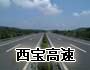 西寶高速公路