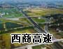 西商高速公路