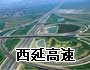 西延高速公路